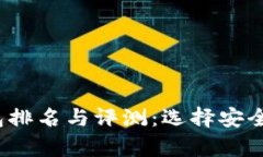 2023年以太坊冷钱包排名与