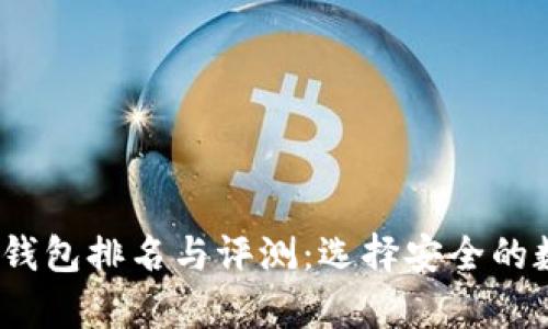 2023年以太坊冷钱包排名与评测：选择安全的数字资产存储方案