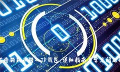 如何将狗狗币转入TP钱包：