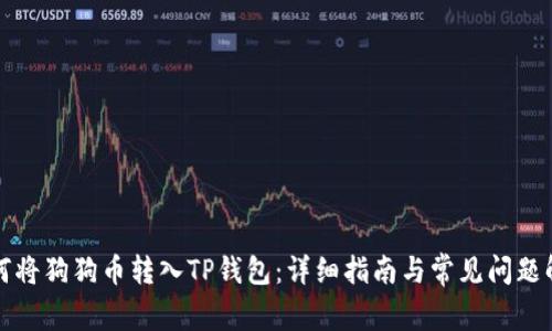 如何将狗狗币转入TP钱包：详细指南与常见问题解答