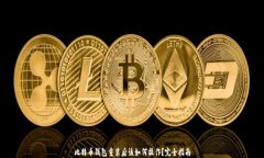 比特币钱包重装后该如何