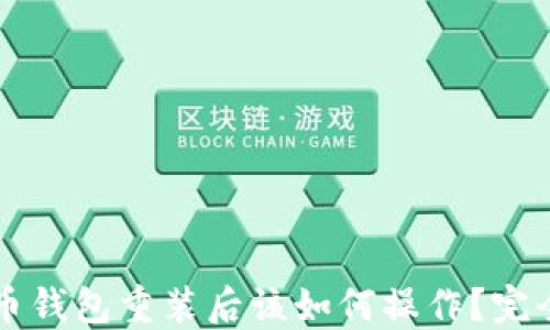 
比特币钱包重装后该如何操作？完全指南