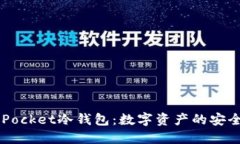 Token Pocket冷钱包：数字资