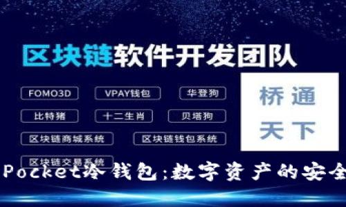 Token Pocket冷钱包：数字资产的安全护卫者