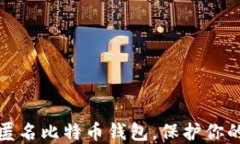 如何选择匿名比特币钱包