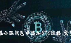如何在小狐钱包中添加B