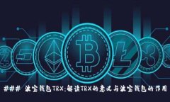 ### 波宝钱包TRX：解读TRX的
