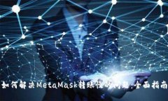 如何解决MetaMask转账慢的问