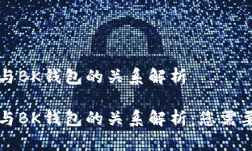 比特币地址与BK钱包的关系解析

比特币地址与BK钱包的关系解析：您需要知道的一切