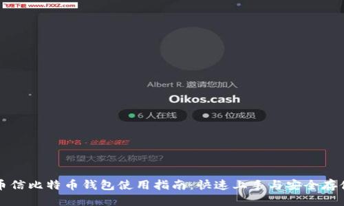 币信比特币钱包使用指南：快速上手与安全存储