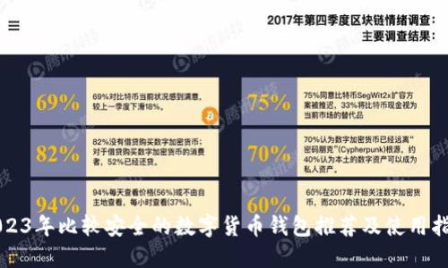 2023年比较安全的数字货币钱包推荐及使用指南