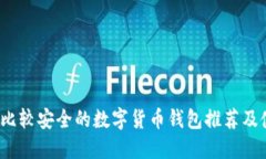 2023年比较安全的数字货币