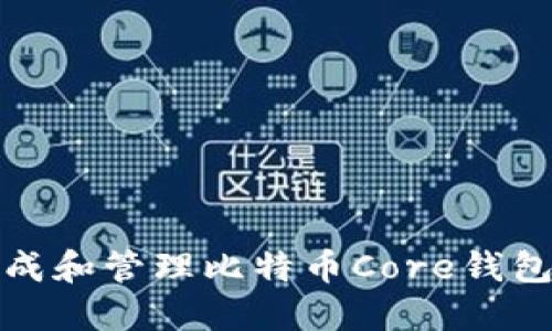 如何安全生成和管理比特币Core钱包私钥二维码