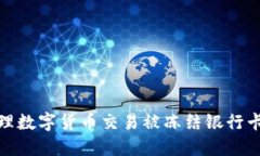 如何处理数字货币交易被