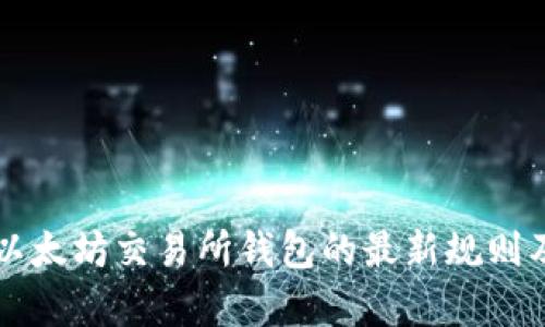 深入解析以太坊交易所钱包的最新规则及使用指南