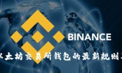 深入解析以太坊交易所钱