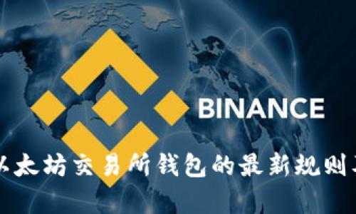 深入解析以太坊交易所钱包的最新规则及使用指南
