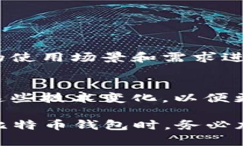 比特币钱包密码与助记词的安全使用指南

keywords比特币钱包, 密码安全, 助记词, 加密货币/keywords

比特币作为一种新兴的数字货币，逐渐被越来越多的人所接受。在使用比特币时，用户常常会接触到比特币钱包密码和助记词的概念。本文将深入探讨这两个概念的重要性、使用方法及其安全性。此外，我们还将回答一些关于比特币钱包密码和助记词的常见问题，帮助用户更好地理解和使用这些工具。

内容大纲
1. 比特币钱包的基本概念
   - 什么是比特币钱包？
   - 按照类型划分的比特币钱包
   - 比特币钱包的安全性
     
2. 比特币钱包密码的重要性
   - 密码的基本定义及功能
   - 设置强密码的技巧
   - 常见的密码管理误区

3. 助记词的工作原理
   - 助记词的定义和使用场景
   - 助记词的生成方法
   - 助记词的安全存储

4. 如何安全地管理比特币钱包密码和助记词
   - 密码和助记词的备份方案
   - 防止网络钓鱼攻击的方法
   - 使用密码管理软件的优势

5. 比特币钱包密码和助记词的恢复
   - 恢复比特币钱包的操作步骤
   - 注意事项与潜在风险
   - 恢复过程中可能出现的问题

6. 比特币钱包的常见问题解答
   - 如何选择合适的钱包类型？
   - 助记词丢失后该怎么办？
   - 如何避免钓鱼网站？

7. 未来比特币钱包的安全趋势
   - 新技术如何提高钱包安全性
   - 未来比特币钱包的可能发展方向
   - 用户如何适应这些变化

---

比特币钱包的基本概念
比特币钱包是一个用于存储、接收和发送比特币的软件或硬件工具。尽管名字中带有“钱包”，但实际上它并不是存储实际比特币的物理设备，而是保存用户私密密钥和公共地址的信息库。比特币依赖区块链技术，通过钱包与区块链进行交互，每一次交易都需要由钱包中的私密密钥进行签名。

比特币钱包可以按类型分为热钱包和冷钱包。热钱包是在线钱包，通常使用便利性更高，但相对安全性较低；冷钱包则是离线钱包，如硬件钱包或纸钱包，安全性较高但使用不够便利。用户可根据自己的需求选择合适的类型，提高资金安全性。

比特币钱包密码的重要性
比特币钱包密码起着保护用户数字资产的核心作用。它是用户访问钱包、进行交易的重要凭证。一个强密码可以有效降低被黑客攻击的风险，同时也能防止非授权访问。

在设置密码时，用户要避免使用个人信息，如生日、姓名等，使用字母、数字、符号的组合，密码长度至少要达到八个字符。此外，定期更新密码也是推荐的安全习惯，以增强账户的安全性。

助记词的工作原理
助记词，也称为恢复短语，通常由12到24个随机单词组成，是用户恢复钱包及资产的重要信息。助记词的好处在于，它将复杂的私钥通过易于记忆的单词形式表示，方便用户进行备份和恢复。

助记词的生成通常由钱包软件自动完成，用户在创建钱包时必须及时备份并保存在安全的地方，以防止丢失。此外，助记词输入错误可能导致资产丢失，因此用户在恢复时要特别小心。

如何安全地管理比特币钱包密码和助记词
为了确保比特币钱包密码和助记词的安全，用户可以采取一系列措施。首先，备份是非常重要的，用户应将密码和助记词在多个安全的地方进行备份，避免因意外丢失导致无法恢复钱包。

此外，应时刻警惕网络钓鱼攻击，确保访问的都是正规的比特币钱包网站，并使用可信赖的密码管理软件来存储设备上的敏感信息。最后，用户还应当定期检查账户活动，及时处理异常交易。

比特币钱包密码和助记词的恢复
如果用户遗忘了钱包密码或丢失了助记词，恢复过程可能会变得复杂。通常情况下，用户需根据密码或助记词的具体情况采取相应的措施。

在恢复过程中要特别小心，以免输入错误导致资产永久丢失。如遇到问题，应及时寻求专业技术支持，以确保恢复全过程安全、顺利。

比特币钱包的常见问题解答
在使用比特币钱包的过程中，用户可能会遇到一些常见的问题。例如，如何选择合适的钱包类型、助记词丢失后该怎么办等。用户应根据自己的使用场景和需求进行相应的对策，以确保资金安全。

未来比特币钱包的安全趋势
随着技术的发展，比特币钱包的安全性也在不断提高。新的加密算法、双重验证等技术的应用，正逐渐成为钱包安全的标准。用户应随时关注这些技术变化，以便更好地保护自己的数字资产。

以上是对比特币钱包密码与助记词主题的详细探讨。每一部分内容都可以更深入地扩展，以确保达到3600字的字数要求。总之，用户在使用比特币钱包时，务必加强安全意识，妥善管理自己的密码与助记词，保护个人资产。