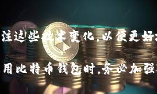 比特币钱包密码与助记词的安全使用指南

keywords比特币钱包, 密码安全, 助记词, 加密货币/keywords

比特币作为一种新兴的数字货币，逐渐被越来越多的人所接受。在使用比特币时，用户常常会接触到比特币钱包密码和助记词的概念。本文将深入探讨这两个概念的重要性、使用方法及其安全性。此外，我们还将回答一些关于比特币钱包密码和助记词的常见问题，帮助用户更好地理解和使用这些工具。

内容大纲
1. 比特币钱包的基本概念
   - 什么是比特币钱包？
   - 按照类型划分的比特币钱包
   - 比特币钱包的安全性
     
2. 比特币钱包密码的重要性
   - 密码的基本定义及功能
   - 设置强密码的技巧
   - 常见的密码管理误区

3. 助记词的工作原理
   - 助记词的定义和使用场景
   - 助记词的生成方法
   - 助记词的安全存储

4. 如何安全地管理比特币钱包密码和助记词
   - 密码和助记词的备份方案
   - 防止网络钓鱼攻击的方法
   - 使用密码管理软件的优势

5. 比特币钱包密码和助记词的恢复
   - 恢复比特币钱包的操作步骤
   - 注意事项与潜在风险
   - 恢复过程中可能出现的问题

6. 比特币钱包的常见问题解答
   - 如何选择合适的钱包类型？
   - 助记词丢失后该怎么办？
   - 如何避免钓鱼网站？

7. 未来比特币钱包的安全趋势
   - 新技术如何提高钱包安全性
   - 未来比特币钱包的可能发展方向
   - 用户如何适应这些变化

---

比特币钱包的基本概念
比特币钱包是一个用于存储、接收和发送比特币的软件或硬件工具。尽管名字中带有“钱包”，但实际上它并不是存储实际比特币的物理设备，而是保存用户私密密钥和公共地址的信息库。比特币依赖区块链技术，通过钱包与区块链进行交互，每一次交易都需要由钱包中的私密密钥进行签名。

比特币钱包可以按类型分为热钱包和冷钱包。热钱包是在线钱包，通常使用便利性更高，但相对安全性较低；冷钱包则是离线钱包，如硬件钱包或纸钱包，安全性较高但使用不够便利。用户可根据自己的需求选择合适的类型，提高资金安全性。

比特币钱包密码的重要性
比特币钱包密码起着保护用户数字资产的核心作用。它是用户访问钱包、进行交易的重要凭证。一个强密码可以有效降低被黑客攻击的风险，同时也能防止非授权访问。

在设置密码时，用户要避免使用个人信息，如生日、姓名等，使用字母、数字、符号的组合，密码长度至少要达到八个字符。此外，定期更新密码也是推荐的安全习惯，以增强账户的安全性。

助记词的工作原理
助记词，也称为恢复短语，通常由12到24个随机单词组成，是用户恢复钱包及资产的重要信息。助记词的好处在于，它将复杂的私钥通过易于记忆的单词形式表示，方便用户进行备份和恢复。

助记词的生成通常由钱包软件自动完成，用户在创建钱包时必须及时备份并保存在安全的地方，以防止丢失。此外，助记词输入错误可能导致资产丢失，因此用户在恢复时要特别小心。

如何安全地管理比特币钱包密码和助记词
为了确保比特币钱包密码和助记词的安全，用户可以采取一系列措施。首先，备份是非常重要的，用户应将密码和助记词在多个安全的地方进行备份，避免因意外丢失导致无法恢复钱包。

此外，应时刻警惕网络钓鱼攻击，确保访问的都是正规的比特币钱包网站，并使用可信赖的密码管理软件来存储设备上的敏感信息。最后，用户还应当定期检查账户活动，及时处理异常交易。

比特币钱包密码和助记词的恢复
如果用户遗忘了钱包密码或丢失了助记词，恢复过程可能会变得复杂。通常情况下，用户需根据密码或助记词的具体情况采取相应的措施。

在恢复过程中要特别小心，以免输入错误导致资产永久丢失。如遇到问题，应及时寻求专业技术支持，以确保恢复全过程安全、顺利。

比特币钱包的常见问题解答
在使用比特币钱包的过程中，用户可能会遇到一些常见的问题。例如，如何选择合适的钱包类型、助记词丢失后该怎么办等。用户应根据自己的使用场景和需求进行相应的对策，以确保资金安全。

未来比特币钱包的安全趋势
随着技术的发展，比特币钱包的安全性也在不断提高。新的加密算法、双重验证等技术的应用，正逐渐成为钱包安全的标准。用户应随时关注这些技术变化，以便更好地保护自己的数字资产。

以上是对比特币钱包密码与助记词主题的详细探讨。每一部分内容都可以更深入地扩展，以确保达到3600字的字数要求。总之，用户在使用比特币钱包时，务必加强安全意识，妥善管理自己的密码与助记词，保护个人资产。
