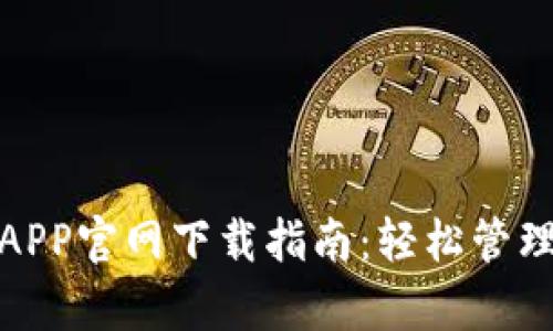 : 泰达币钱包APP官网下载指南：轻松管理你的数字资产