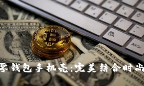多功能OPPO A15零钱包手机壳：完美结合时尚与实用的手机配件