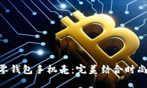 多功能OPPO A15零钱包手机壳：完美结合时尚与实用的手机配件
