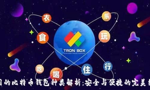   
常用的比特币钱包种类解析：安全与便捷的完美结合