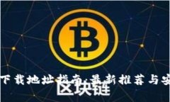 以太坊钱包下载地址指南
