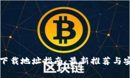 以太坊钱包下载地址指南：最新推荐与安全注意事项