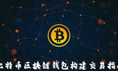 比特币区块链钱包构建交