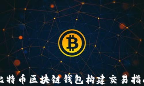 
比特币区块链钱包构建交易指南