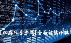 小狐钱包最多可以存入多