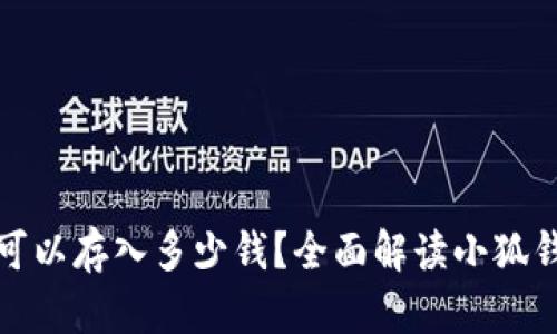 小狐钱包最多可以存入多少钱？全面解读小狐钱包的存款限额