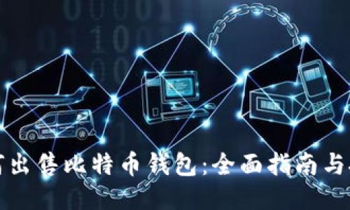 如何出售比特币钱包：全面指南与技巧