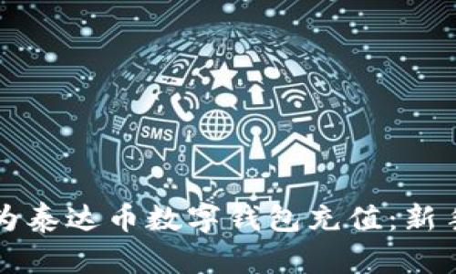 如何为泰达币数字钱包充值：新手指南