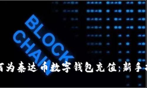如何为泰达币数字钱包充值：新手指南