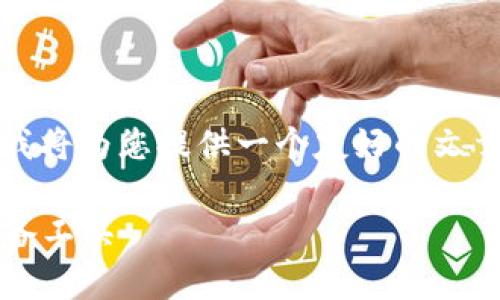 为了帮助您更好地理解MetaMask（小狐钱包），我将为您提供一个友好的文章、相关关键词，以及详细的大纲和内容草稿建议。

### MetaMask小狐钱包：虚拟资产管理的必备工具