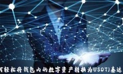 如何轻松将钱包内的数字