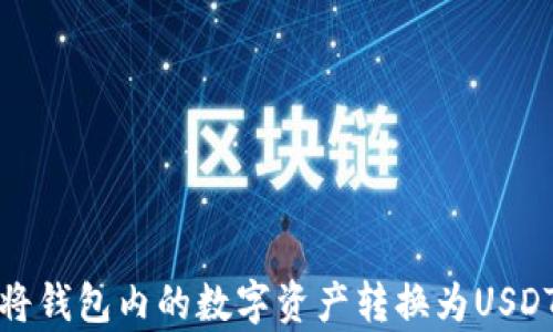 
如何轻松将钱包内的数字资产转换为USDT（泰达币）
