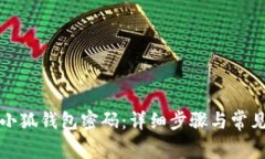 如何解压小狐钱包密码：