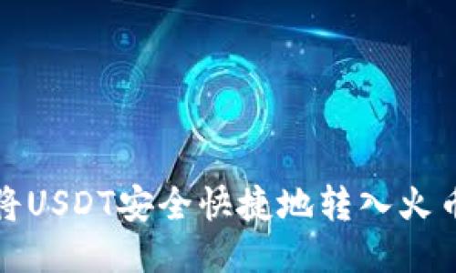 如何将USDT安全快捷地转入火币钱包