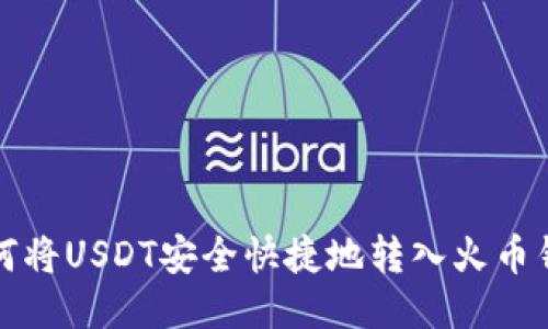 如何将USDT安全快捷地转入火币钱包