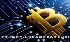 重登小狐钱包：如何轻松