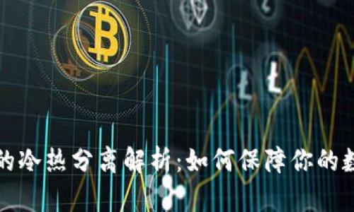 比特币钱包的冷热分离解析：如何保障你的数字资产安全