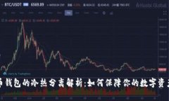 比特币钱包的冷热分离解