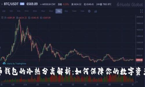 比特币钱包的冷热分离解析：如何保障你的数字资产安全