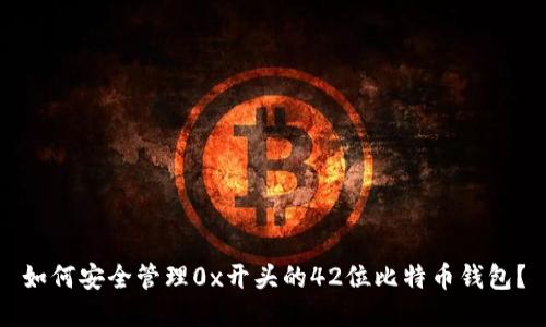 如何安全管理0x开头的42位比特币钱包？