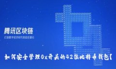 如何安全管理0x开头的42位