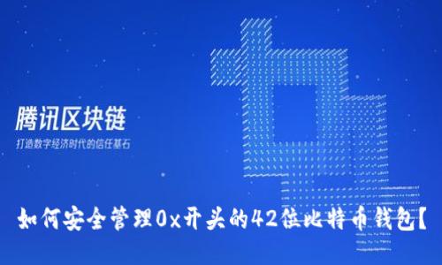如何安全管理0x开头的42位比特币钱包？