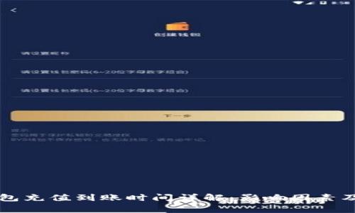 以太坊钱包充值到账时间详解：影响因素及常见问题